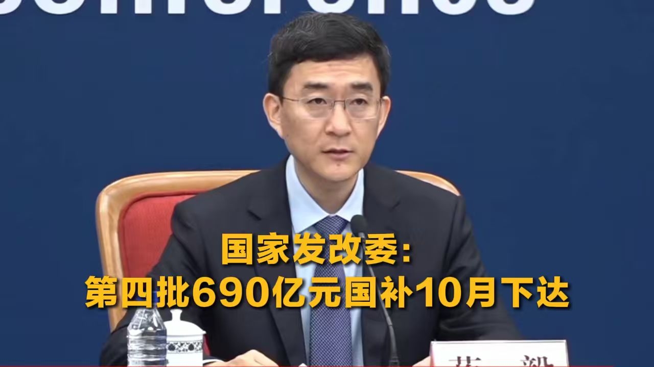 国家发改委：第四批690亿元国补10月下达